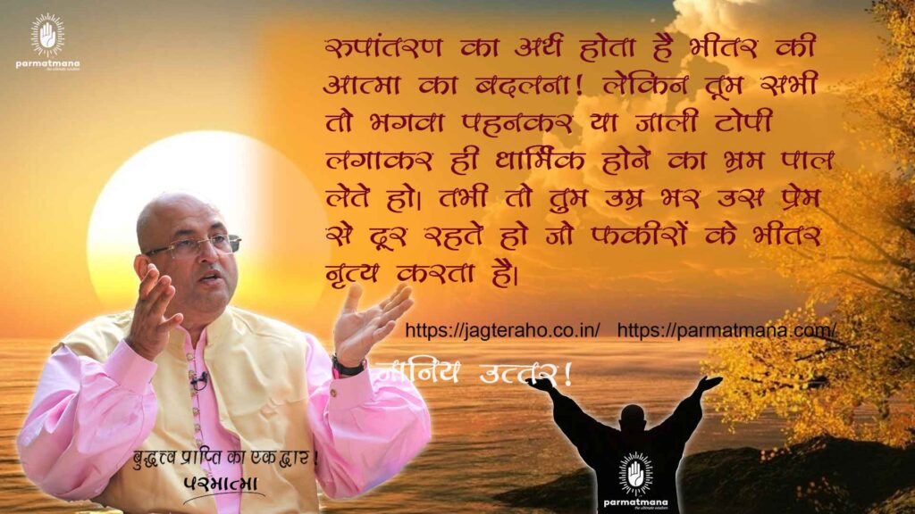 Read more about the article Meaning of Rupantaran :रुपांतरण का सही अर्थ समझो, ‘मैं’ को मारो पहले