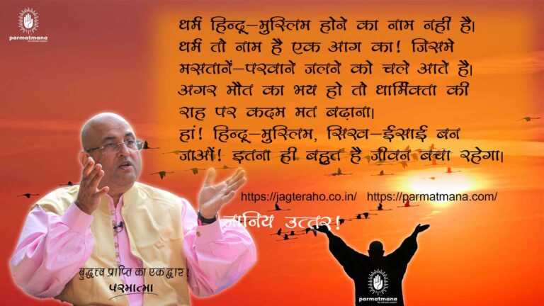 Read more about the article What is Dharm :क्या हिन्दू मुस्लिम होना ही धर्म है ? जानें परमात्मा ने क्या कहा…