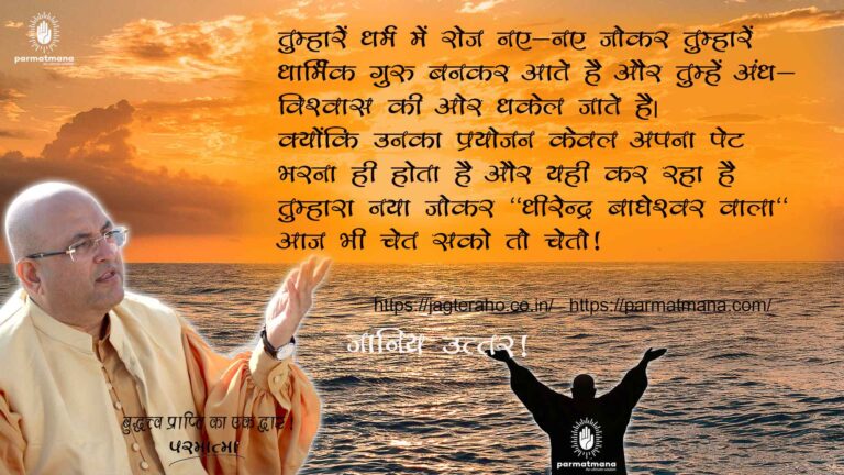 Read more about the article Bageshwar Dham Baba :चमत्कारी बाबा धीरेंद्र शास्त्री का काला झूठ