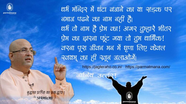 Read more about the article Wake up Yourself : न मंदिर जगाओ न मस्जिद, न श्मशान जगाओ, बस तुम जागो