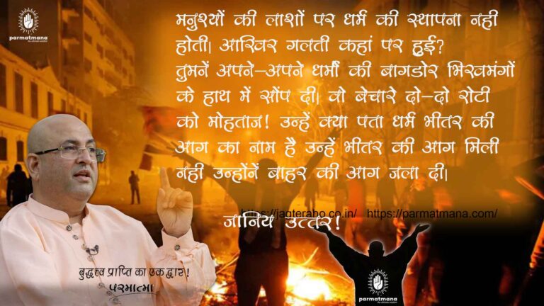 Read more about the article What is Dhram:’मनुष्य की लाश पर धर्म की स्थापना नहीं हो सकती’, परमात्मा के बोल को समझें