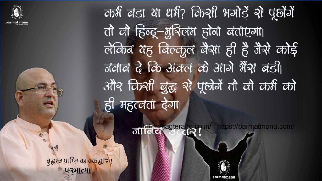 Read more about the article What is Karma: कर्म बड़ा हैं या धर्म ? जानें क्या कहते हैं परमात्मा