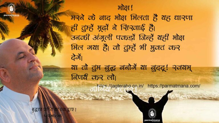 Read more about the article Moksha Prapti : मोक्ष प्राप्ति के लिए क्या करें ? जानें परमात्मा के वचन