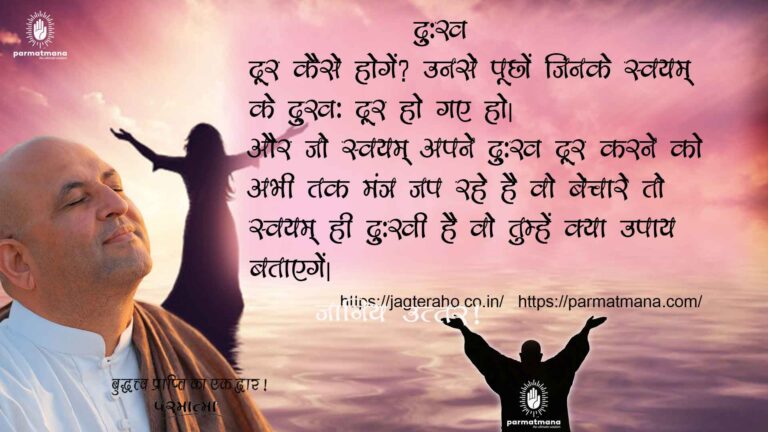 Read more about the article दुख दूर कैसे होगा ? जानें परामत्मा क्या बता रहे हैं उपाय