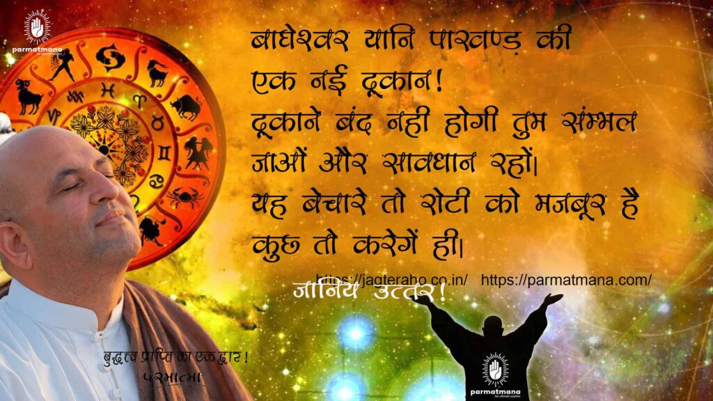 Read more about the article Bageshwar Dham यानी जोकर की दुकान, पढ़ें परमात्मा की क्या है राय