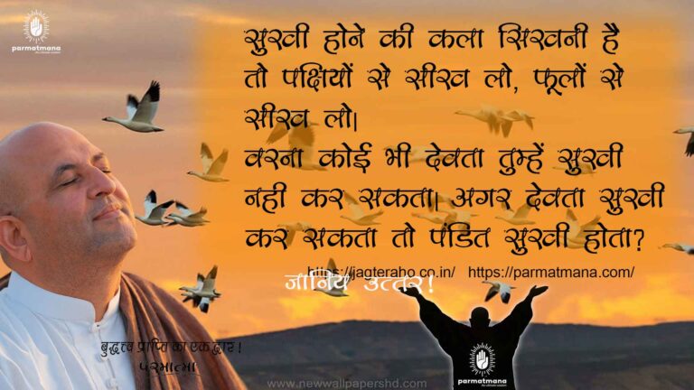 Read more about the article Sawan Somwar 2022 : सुख के लिए किस देवता की पूजा करें, जानें परमात्मा का सीधा जवाब