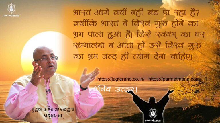 Read more about the article Vishwa Guru :भारत बनेगा विश्व गुरु