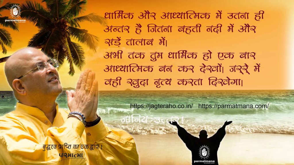 Read more about the article Religious and Spiritual:’धार्मिक और आध्यात्मिक में क्या अंतर है’, जानें क्या कहते हैं परमात्मा